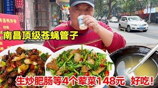 南昌顶级苍蝇馆子，生炒肥肠等4个荤菜148元，好吃【唐哥美食】