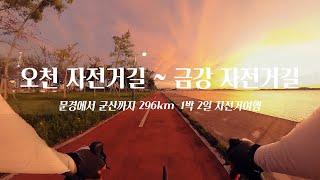 자전거 국토종주 /  오천에서 금강 하굿둑까지 296km 나 홀로  1박 2일 자전거 여행 [4K]