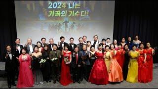 [Full] 제40회 서울예술가곡제(이사장 정원이경숙), 3th 104人 초청 음악회 '2024 나는 가곡의 기수다!'2024.11.9(토)15:30 포스코이앤씨 더샵 갤러리