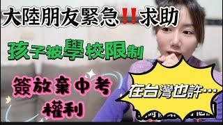 大陸朋友緊急求助！孩子被學校限制在台灣也會嗎？中國XX部門病了嗎？