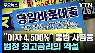 "이자 4,500%" 사금융 기승...법정 최고금리의 역설 / YTN