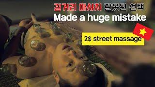 베트남 길거리 마사지 가성비 $2 street massage funny mistake 잘못된 선택