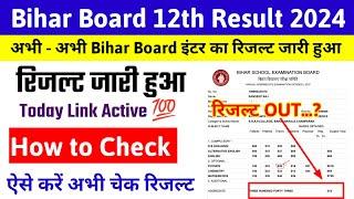 12th रिजल्ट जारी  Bihar Board 12th Result 2024 Kaise Dekhe || inter Ka Result Kaise Check Kare 2024