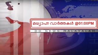 മധ്യാഹ്നവാർത്തകൾ 01-10-2024 @01:00PM ||  Afternoon News @01:00PM