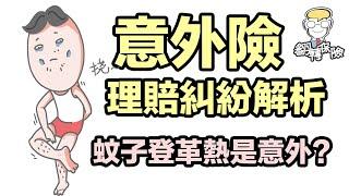 被蚊子咬到感染登革熱，意外險賠嗎？【保險拒賠】