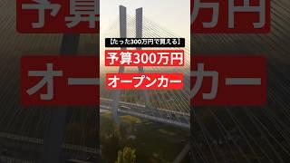 【たった300万円で買える】予算300万円オープンカー 7選