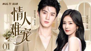 MUTLISUB【情人难宠/Precious lover】▶EP 01呆萌少女与青梅竹马两小无猜，突遭男神天降强势攻略，她又会做出怎样的选择？#白鹿 #陈哲远️丸子甜宠剧场