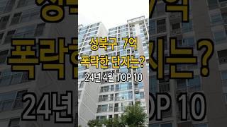 성북구 7억 폭락? 53% 하락한 아파트는?