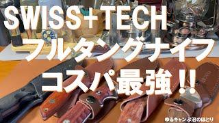 【必見‼コスパ最強‼】SWISS+TECHのフルタングナイフ‼