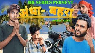 अंधा - बहरा || Blind - Deaf || Comedy video|| RR SERIES