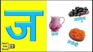 Hindi Varnamala || ज से जग || j se jug || हिन्दी वर्णमाला