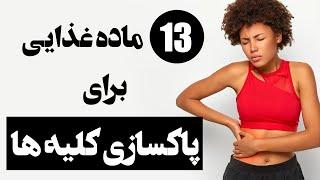 درمان سنگ کلیه - موادغذایی مفید برای پاکسازی کلیه