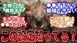 【モンハン】あまり知られていない裏設定について語るみんなの反応集【モンハン反応集】