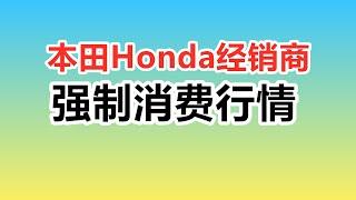 本田Honda车行经销商行情——美国买车购车Dealer4S店