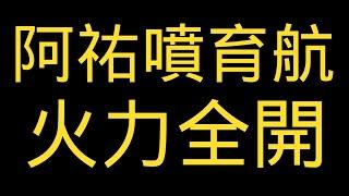 阿祐噴育航火力全開!