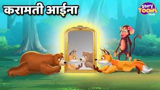 करामती आईना l Jadui Aaina Story l Story for Kids l StoryToons TV