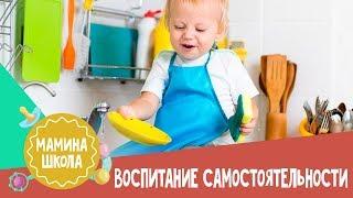 Воспитание самостоятельности у ребенка.  Мамина школа. 09.12.2017