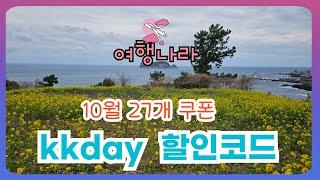 KKday 할인코드 10월, 케이케이데이 쿠폰 27개 [더보기 클릭]