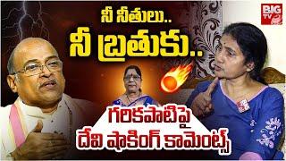 Social Activist Devi Shocking Comments On Garikapati Narasimha Rao | Garikapati First Wife | BIG TV