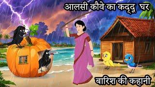 आलसी कौवे का कद्दू घर| barish ki kahani | Hindi story | birds moral stories | tuni chidiya kauwa