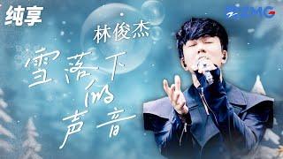 林俊杰《雪落下的声音》 JJ不愧是行走的CD！  纯享 | ZJSTV #Music #live