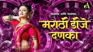 नॉनस्टॉप कडक वाजणारी डीजे गाणी 2024 Marathi DJ song | DJ Remix | New Marathi Hindi DJ Songs