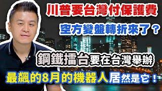 川普要台灣付保護費，空方變盤轉折來了？鋼鐵擂台要在台灣舉辦，最飆的8月的機器人居然是它！【操盤高手】#95