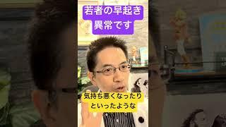 若者が早起きするのは異常です #睡眠専門医 #体内時計#起立性調節障害