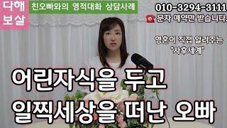 어린 자식을 두고 일찍 세상을 떠난 친 오빠와의 영적대화 상담 사례 이야기