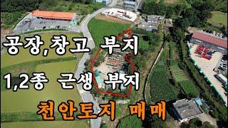 천안토지 매매/공장,창고,1,2종근생용지등 사업용토지/