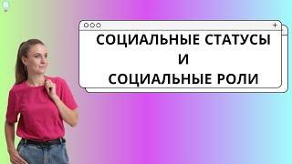 Социальные статусы и роли ЕГЭ обществознание