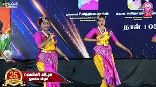 பரதநாட்டிய நிகழ்ச்சி | 25 ம் ஆண்டு வெள்ளி விழா | டிரினிட்டி மகளிர் கல்லூரி (கலை மற்றும் அறிவியல்)