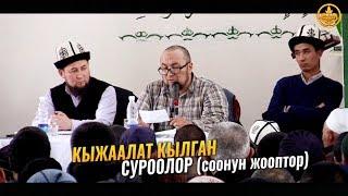 КЫЖААЛАТ КЫЛГАН СУРООЛОР (соонун жооптор). Шейх Чубак ажы