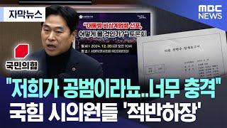 [자막뉴스] "저희가 공범이라뇨..너무 충격" 국힘 시의원들 '적반하장' (MBC뉴스)