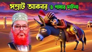 সম্রাট আকবর ও ঘোড়ার চমৎকার একটি ঘটনা |দেলোয়ার হোসাইন সাঈদী সাহেবের ওয়াজ মাহফিল