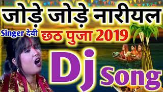 Chhath Geet 2020 | Jore Jore Nariyal Tohre Chadhaibo na Dj. Song | Dj remix chhath Puja video