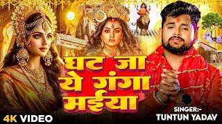 #video | घट जा ये गंगा मईया | #Tuntun Yadav का दर्द भरा देवी गीत | Bhojpuri Devi Geet 2024