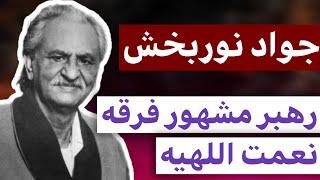 دکتر جواد نوربخش‌ : رهبر مشهور فرقه صوفی نعمت اللهیه‌