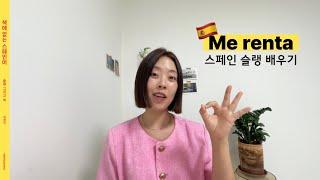 스페인 슬랭, ‘Me renta?’  [책에 없는 스페인어 42과]