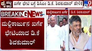  LIVE | DK Shivakumar Meets Mallikarjun Kharge: ಮಲ್ಲಿಕಾರ್ಜುನ ಖರ್ಗೆ ಭೇಟಿಯಾದ ಡಿ.ಕೆ ಶಿವಕುಮಾರ್​ | #TV9D