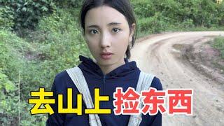 和诗诗兄弟媳妇去山里捡东西，可以卖钱