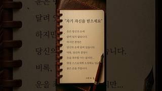 [하루 한 줄] 자기 자신을 믿으세요 #shorts