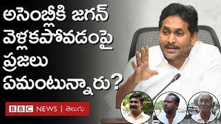 Andhra Pradesh : మాజీ సీఎం YS Jagan అసెంబ్లీ సమావేశాలకు వెళ్లకపోవడంపై జనం ఏమంటున్నారు? | BBC Telugu