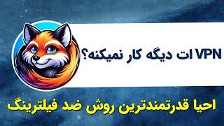 دور زدن سریع و راحت فیلترینگ با احیای مجدد فرگمنت | Fragment by NikaNG