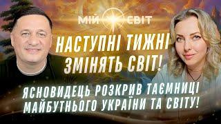 Дивись! Ясновидець розкрив таємниці майбутнього України! Наступні тижні змінять світ!  @DuikoAndri