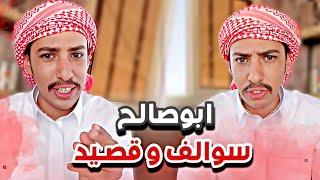 ابوصالح سوالف و قصيد ️سنابات ابوحصه وابوعجيب