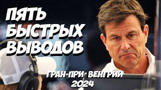 Пять быстрых выводов: Гран-При Венгрии 2024