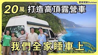 20萬打造高頂露營車【我們全家睡車上】國旅住宿貴，台灣人窮到只能出國玩？有這台車就解決了｜福斯高頂露營車｜露營車泊 taiwan vanlife《憂娘駕駛Outdoor》