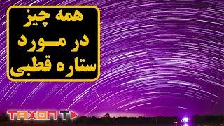 همه چیز در مورد ستاره قطبی