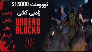 undead blocks بازی کتلت کردن زامبی ها با امکان کسب درامد با ارز دیجیتال